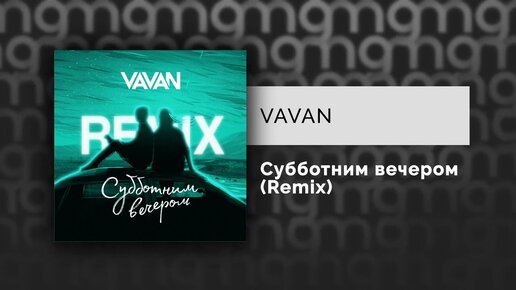 VAVAN - Субботним вечером (Remix) (Официальный релиз) @Gammamusiccom