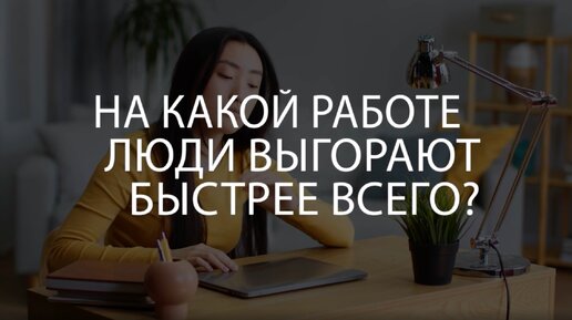 🔥 На какой работе люди выгорают быстрее всего? Если работа отнимает у вас все силы и энергию - срочно включайте этот ролик!