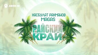 Хасбулат Рахманов, MAGAS - Райский край | Премьера трека 2023