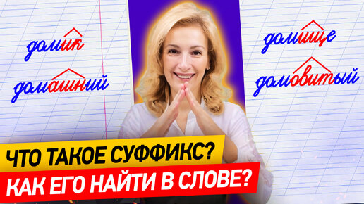 Что такое суффикс? Как научить ребёнка находить суффикс в слове за 10 минут?