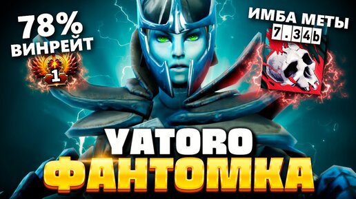 Яторо абузит ММР на ФАНТОМКЕ 7.34 (имба меты) 🔥 Phantom Assassin Yatoro Dota 2