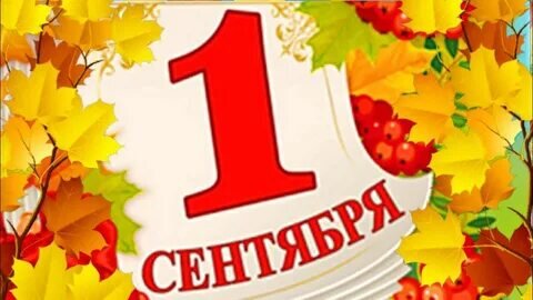 1 сентября