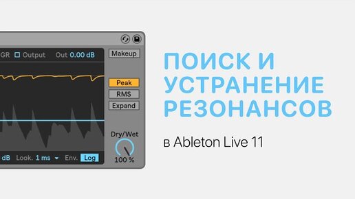 Поиск и устранение резонансов в звуке в Ableton Live 11 [Ableton Pro Help]