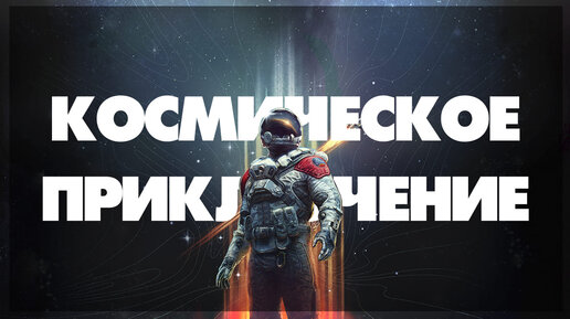 Starfield - Сквозь космос #8