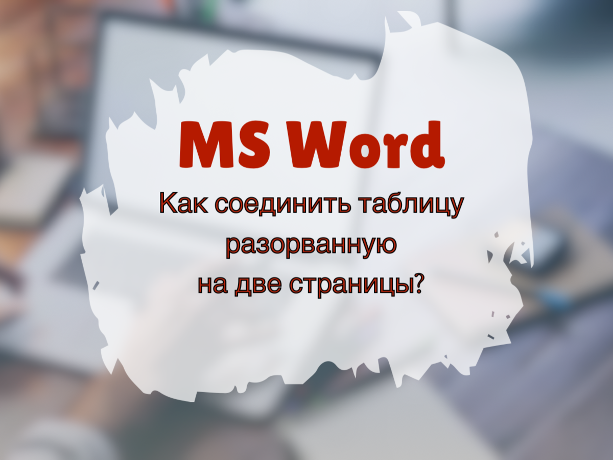 25 секретов Word, которые упростят работу