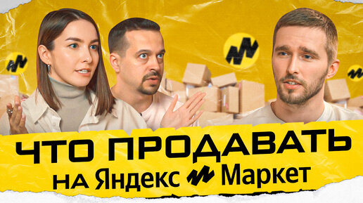 Download Video: КАК РАБОТАТЬ С ЯНДЕКС МАРКЕТОМ | Начинаем товарный бизнес с нуля