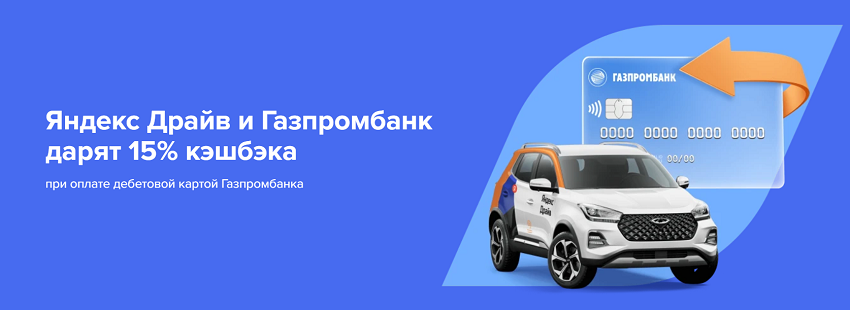  Среди держателей дебетовых карт МИР Газпромбанка проводится акция, по которой можно получить повышенный кэшбэк при оплате поездок Яндекс Драйв.