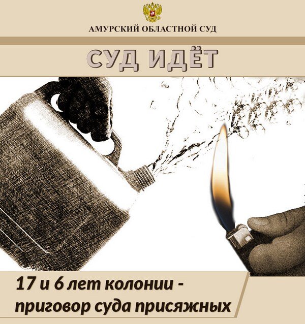 «С особой жестокостью» | Амурский областной суд | Дзен