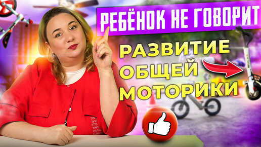 Почему ребёнок не говорит? | Игрушки для развития общей моторики