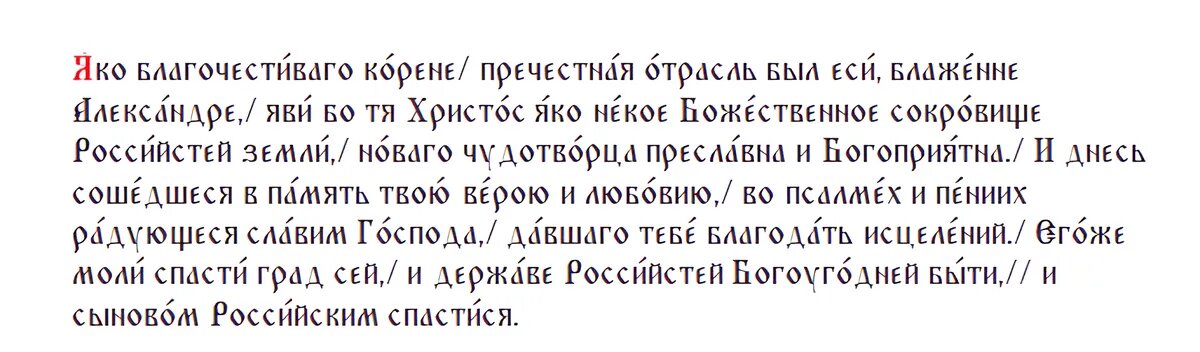 Тропарь Александру Невскому