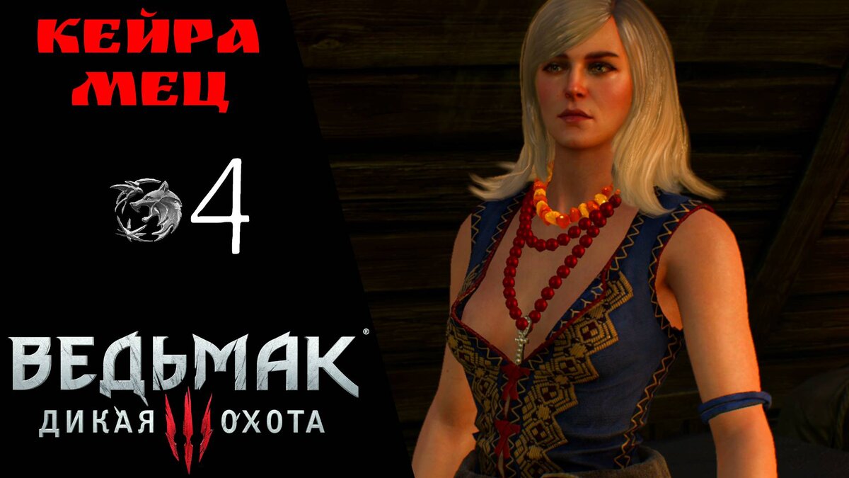 💡 Прохождение Ведьмак 3 Дикая охота ❹ NEXT GEN: Охота на ведьму, На ощупь Кейра Мец | Witcher 3