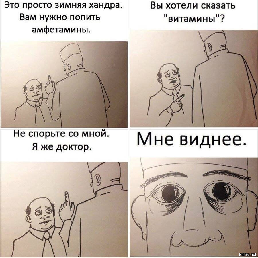 Мем это мне надо. Доктор мне виднее. Вам нужно попить амфетамины. Мем доктор мне виднее. Амфетамины я доктор мне виднее