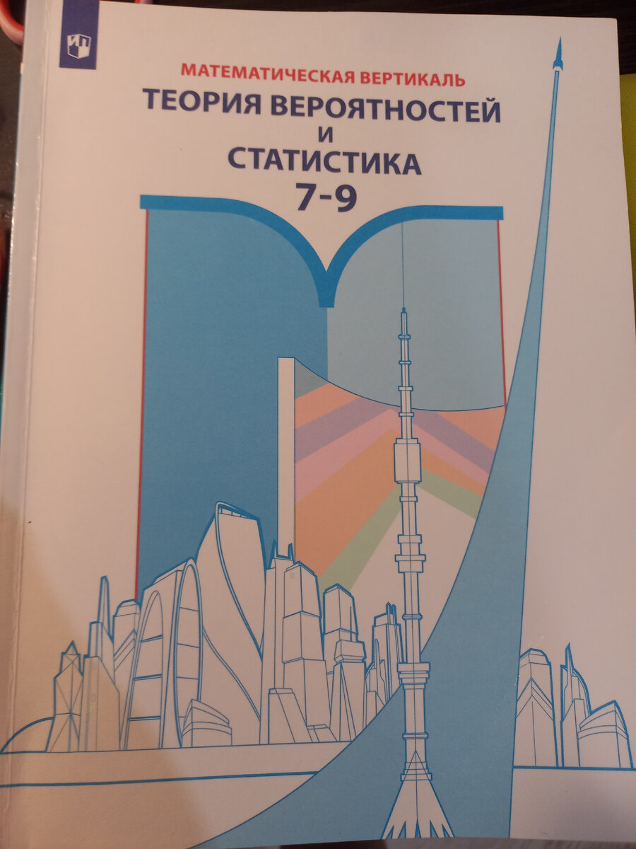 Номер 154 вероятность и статистика 8 класс. Учебник теории вероятности и статистики. Теория вероятности и статистика учебник. Учебник по теории вероятности и статистике. Учебники по математической вертикали.