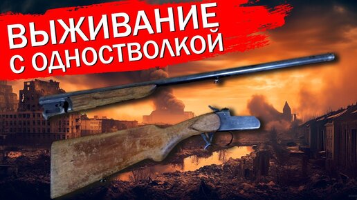 Одностволка как оружие выживания