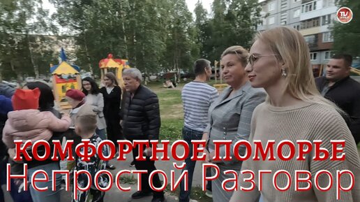 Региональный проект «Комфортное Поморье» / Непростой Разговор / Северодвинск, Коновалова, 5 / СербаТВ 🔴