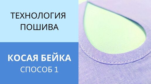 Все секреты работы с косой бейкой. Обработка косой бейкой выреза на спинке в виде капельки