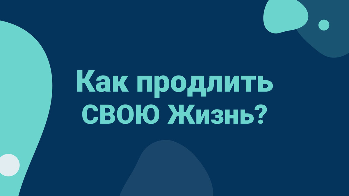 Как продлить СВОЮ Жизнь?