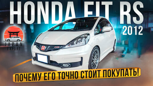 Honda Fit RS - авто на драйве за миллион