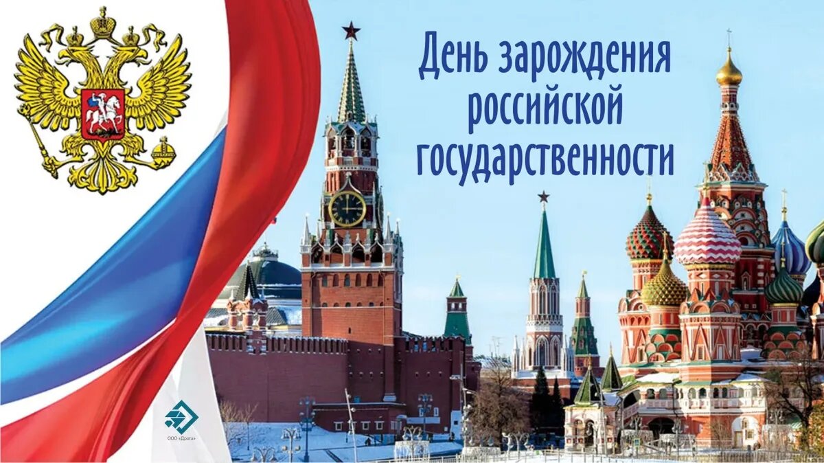 День зарождения российской государственности. Иллюстрация: «Курьер.Среда»