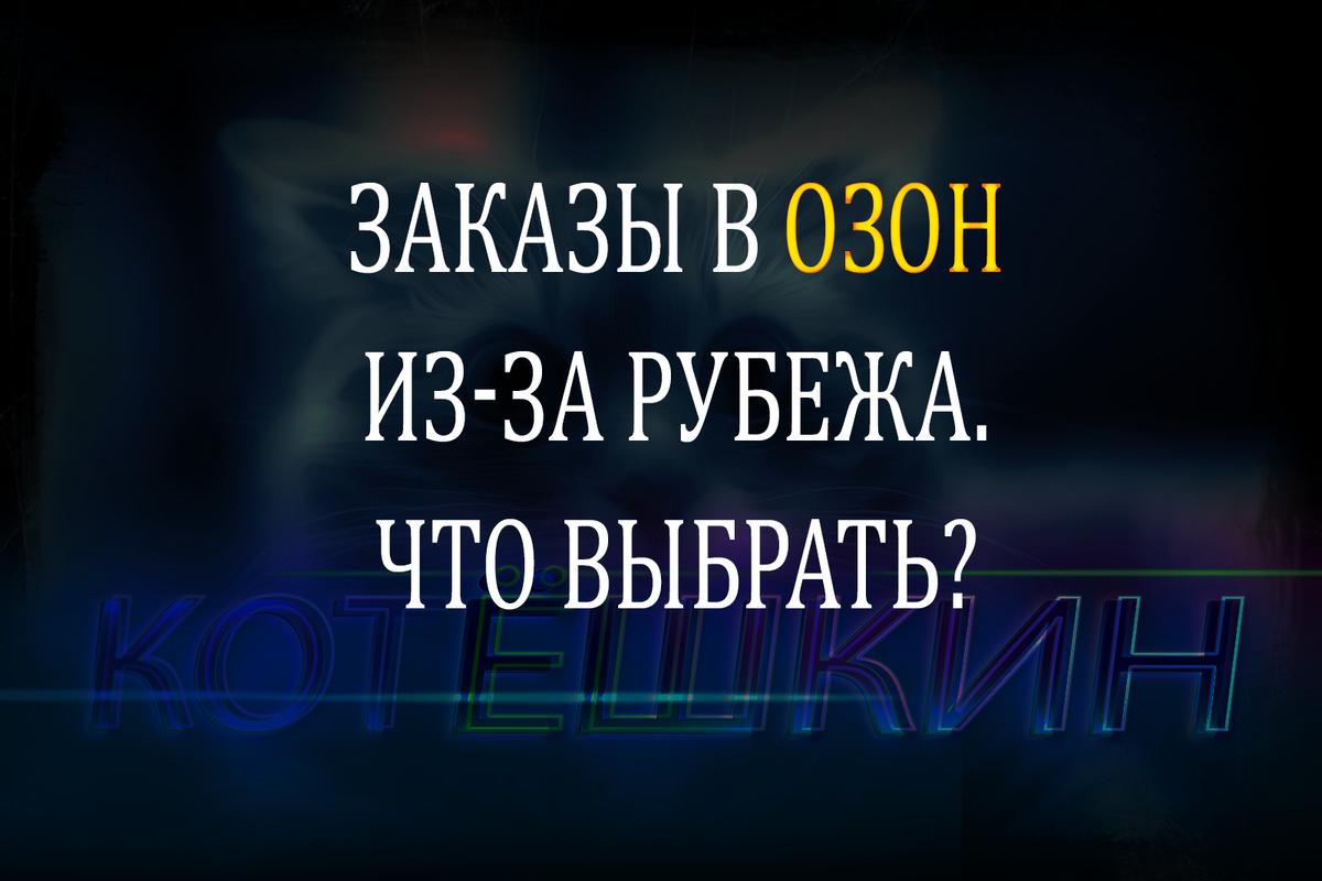 Совет при заказе на Озоне товаров из-за рубежа | КотЁшкин | Дзен