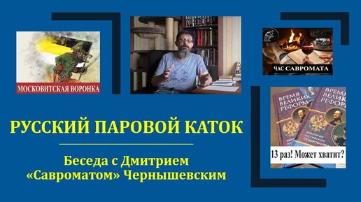 РУССКИЙ ПАРОВОЙ КАТОК: Беседа с Дмитрием «Савроматом» Чернышевским