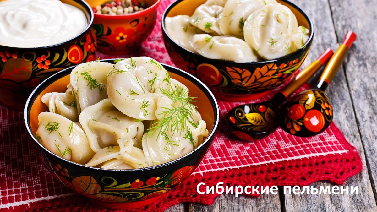 Сибирские пельмени