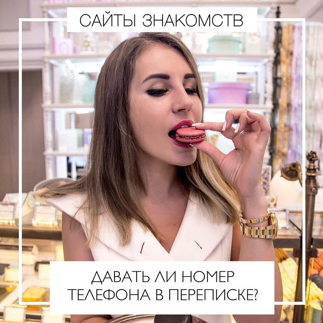 Давать ли номер телефона в переписке на сайте знакомств? | Love ssfat | Дзен