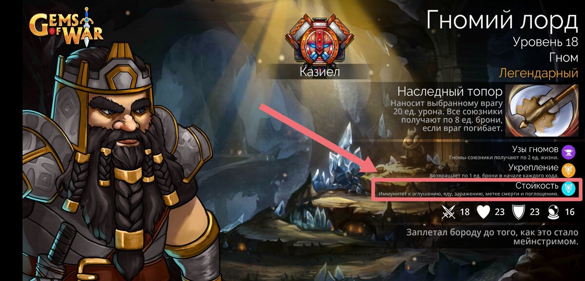 Гномий лорд, подобно большей части гномов, обладает иммунитетом ко многим негативным эффектам в игре 