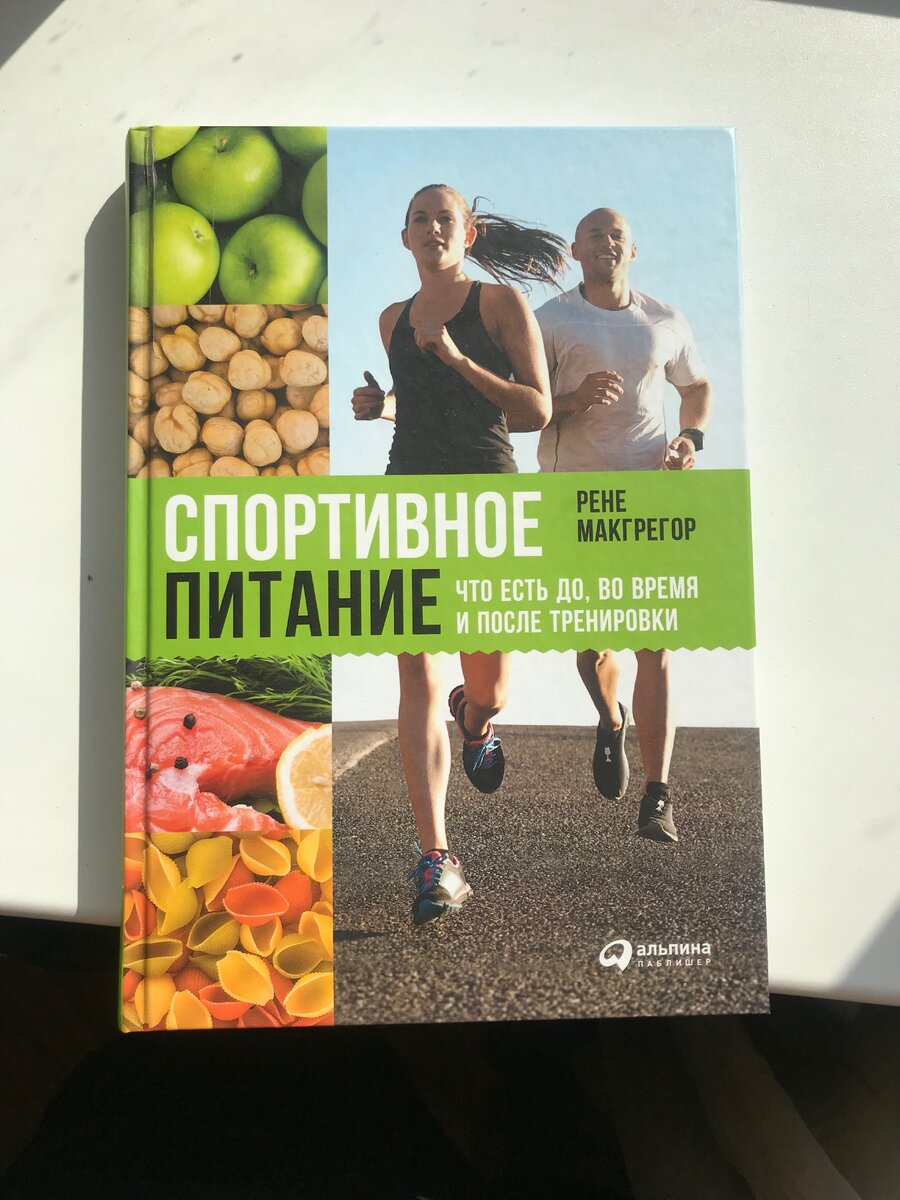 Спортивное питание! Моя литература по питанию, второй день сушки | Fit &  Fueled | Дзен