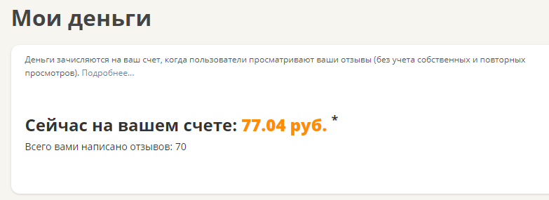 На данный момент на моем сету вот такая сумма. Всего написано 70 отзывов.