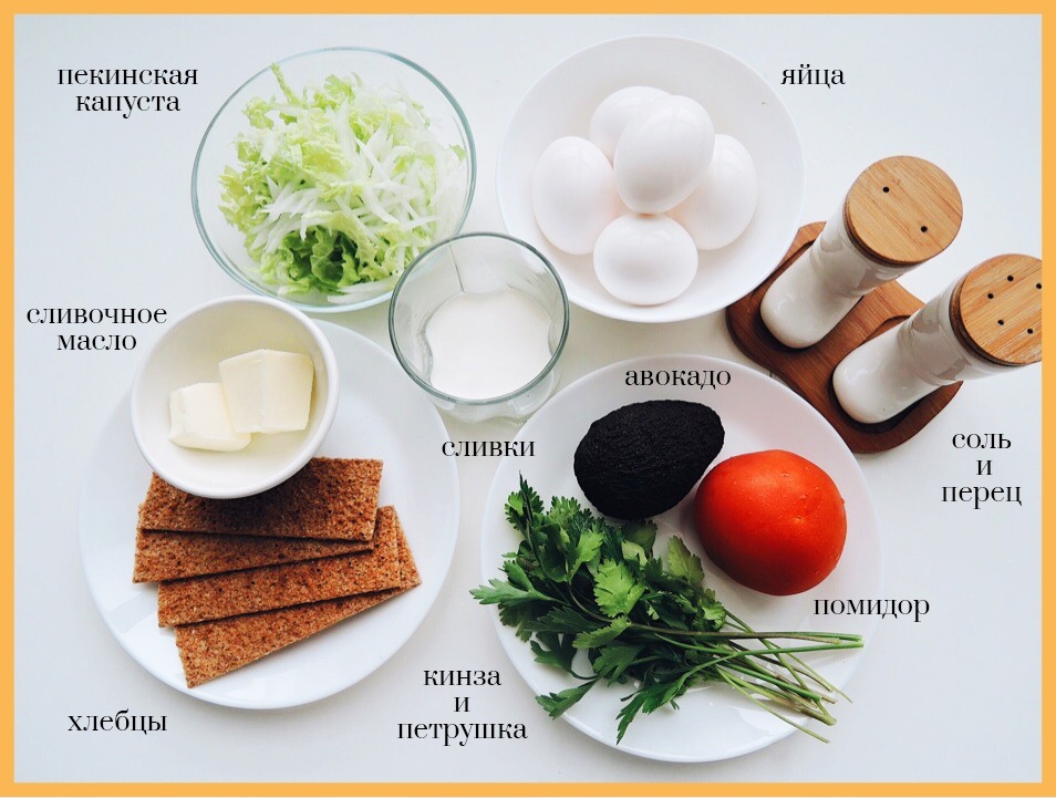 Яйца - 5-6 штук
пекинская капуста- 150 гр
масло сливочное - 20 г
сливки 20% - 20-30 мл
помидор - 1 шт.(средний)
авокадо -1 шт. (средний)
ржаные хлебцы- 2 шт.
зелень - 15 г (кинза, петрушка)
соль, ч. м. перец — по вкусу
можно добавить немного куркумы, если хотите, что бы яичница получилась более насыщенного жёлтого цвета.