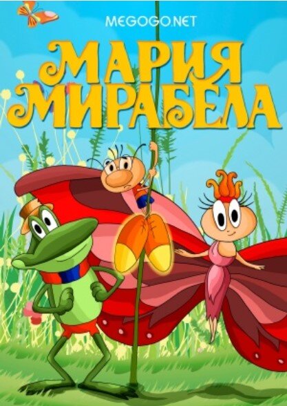 Постер фильма «Мария, Мирабела»