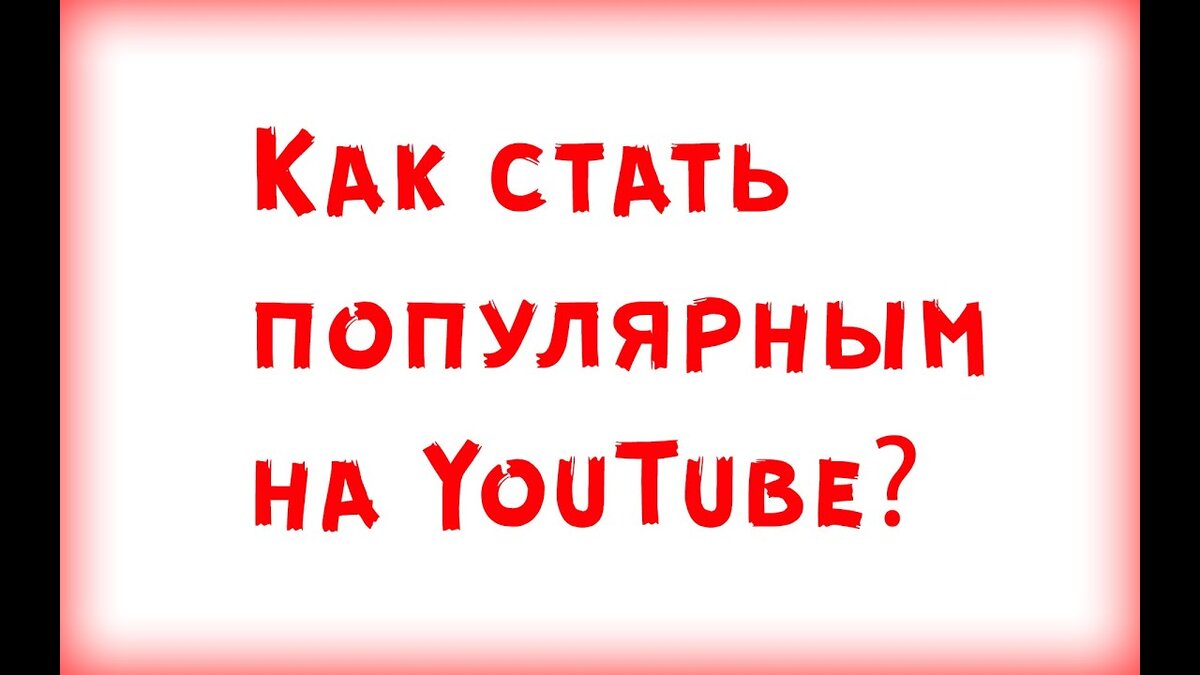 Как стать популярной за 1 день. Как стать популярным в ютубе. Как стать известным на ютубе. Как стать популярной. Как можно стать популярным.