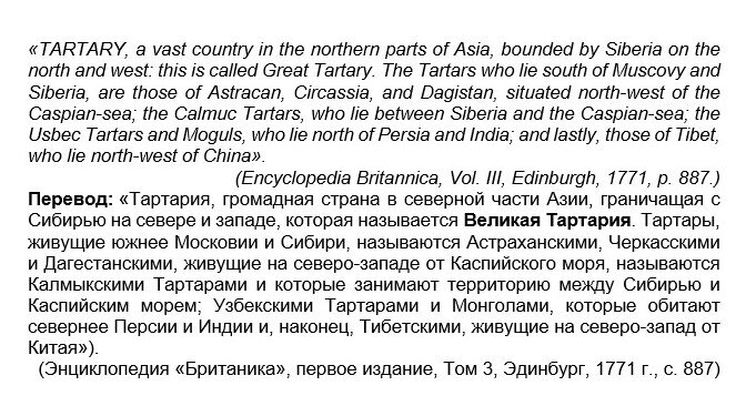 Та самая выписка о Тартарии из Британской энциклопедии, с переводом.