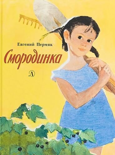 Евгений Пермяк. Смородинка