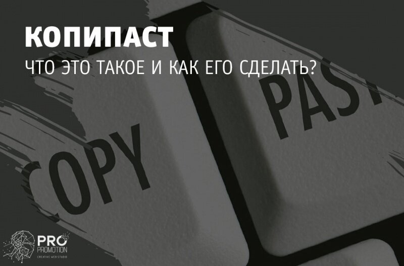 Копипаста. Копипаст. Картинки копипаст. Копипаст что это такое простыми словами. Копипаста Мем.