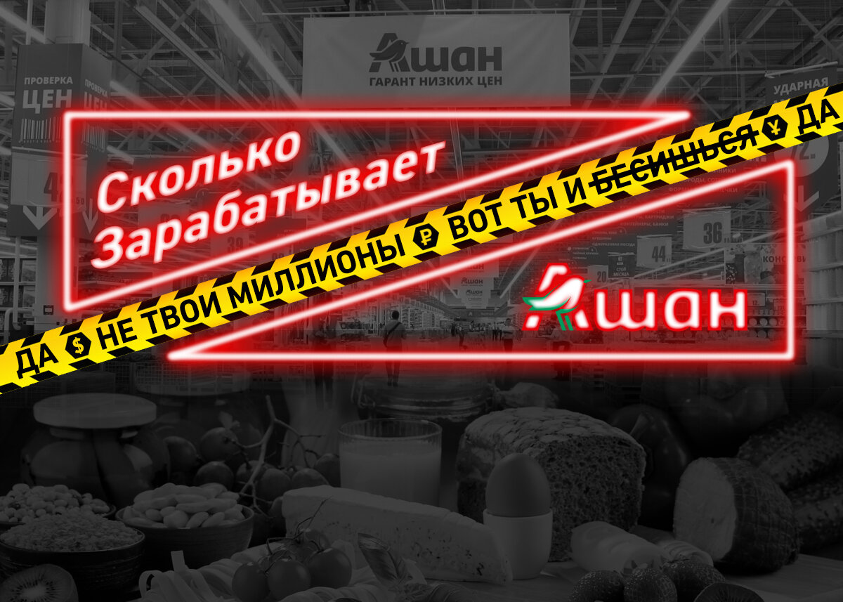 Сколько Зарабатывает АШАН | НЕ ТВОИ МИЛЛИОНЫ | Дзен