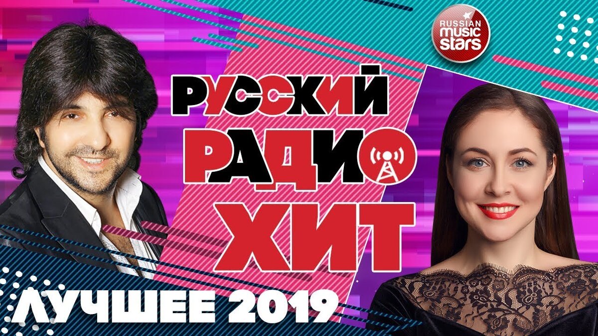Самый русский хит песня. Хиты 2019 русские. Русские хиты 2019-2020. Звезды радио шансон 2019. Песни 2019 русские популярные