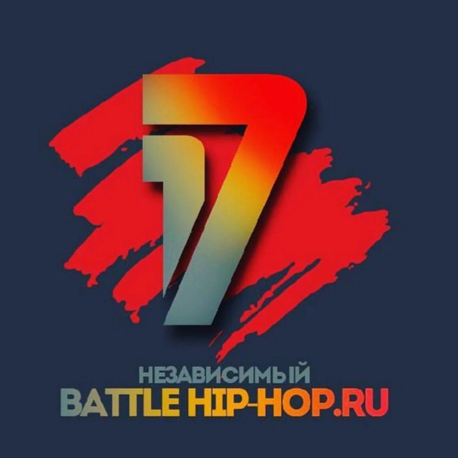 Логотип 17. 17 Независимый. 17 Независимый Баттл. 17 Независимый Баттл Hip-Hop.ru.