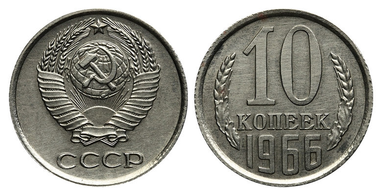 Монеты Номиналом 10 Копеек Стоимость
