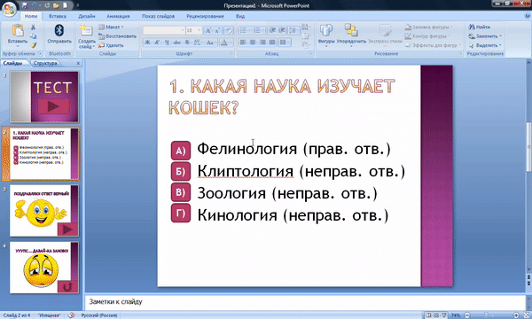 Как сделать простой тест с правильными и неправильными ответами? Изучаем PowerPoint