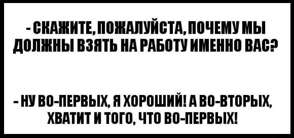 5 причин, почему вы должны взять именно нас на работу