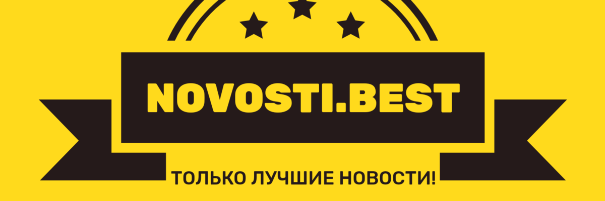 Novosti.best Только лучшие новости для Вас!