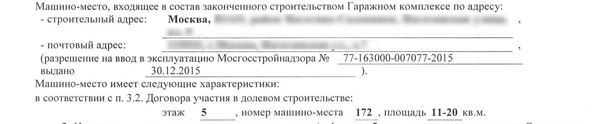 Акт приема-передачи машино-места без указания точной площади