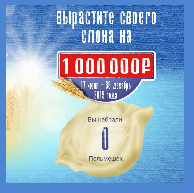 Главный приз промоакции - один миллион рублей!
