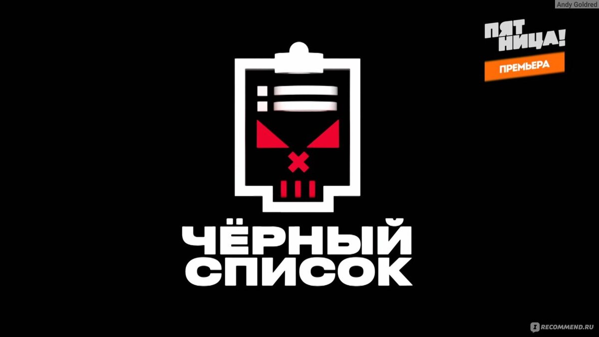 Проект черный список на пятнице вся правда