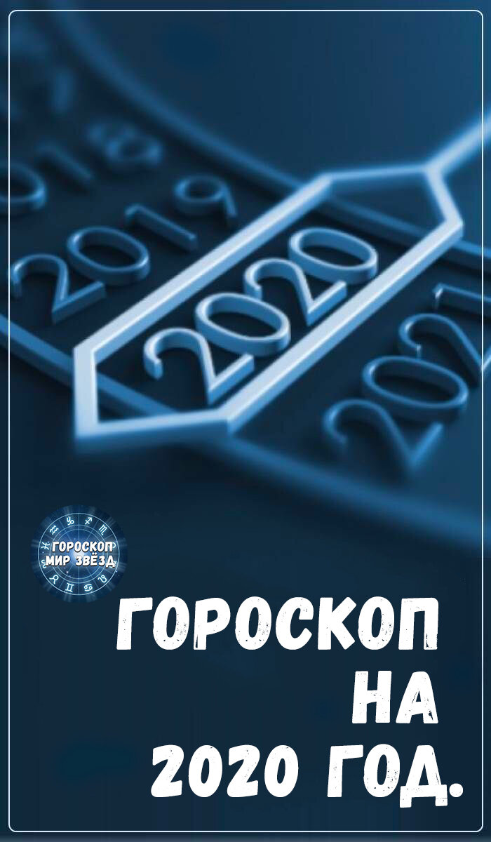 Гороскоп, 2020 год, год крысы