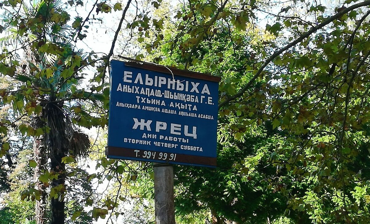 Жреческая фамилия святилища Елыр ныха - Шинкуба. Само святилище очень древнее и существовало задолго до построенного в XI веке Илорского храма. Люди говорят, что это невероятно сильное по энергетике место.