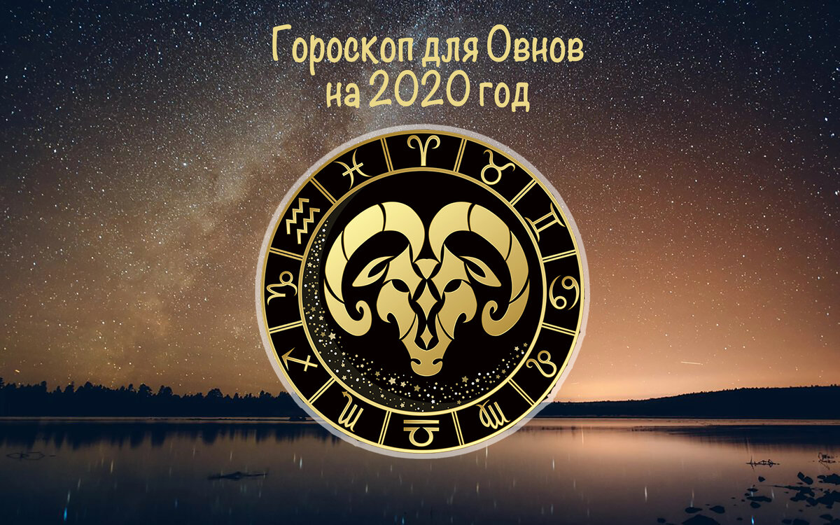 Гороскоп для Овна на 2020 год