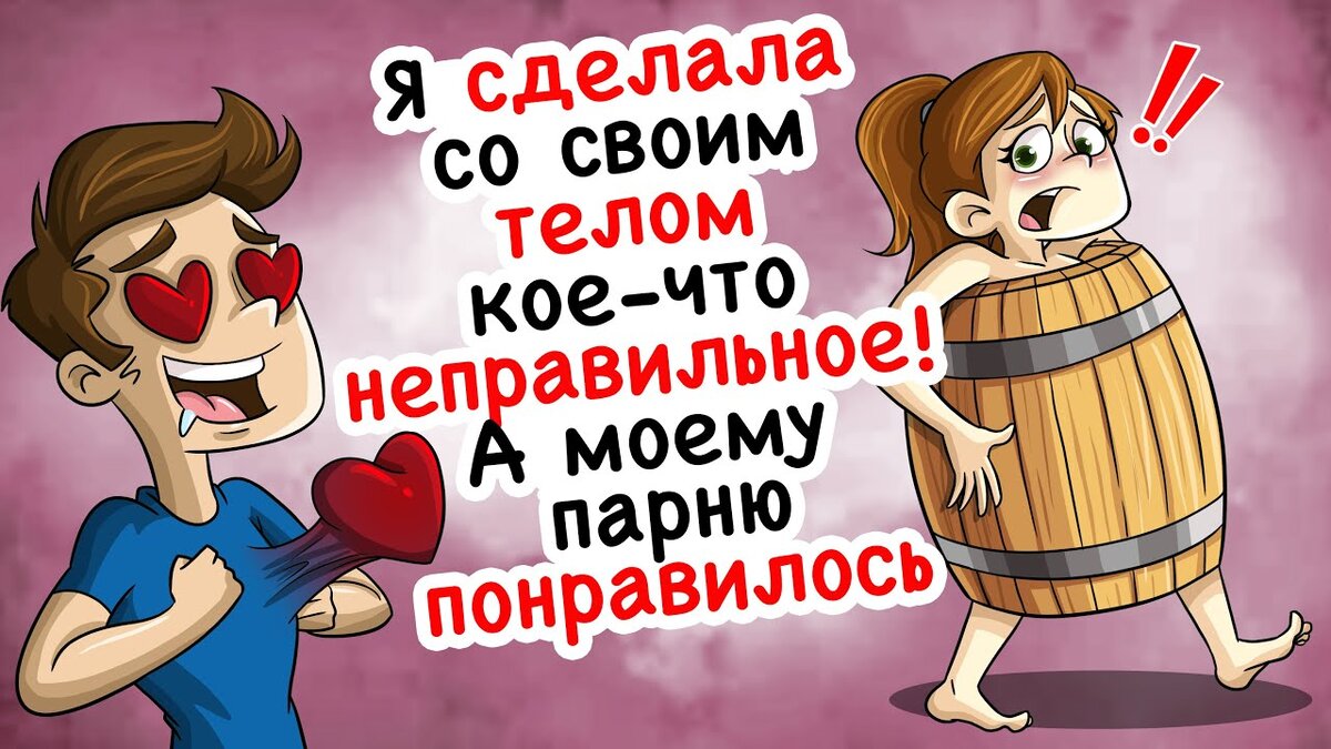 Я сделала со своим телом кое-что неправильное! А моему парню понравилось |  Моя история | Дзен